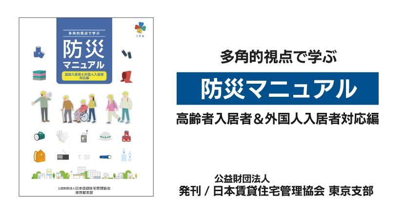 多角的視点で学ぶ防災マニュアル　高齢入居者＆外国人入居者対応編
