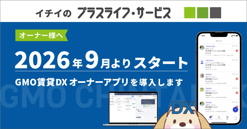 イチイのオーナーアプリ