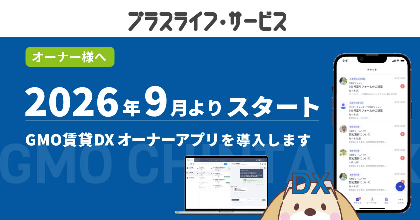 GMO賃貸DXイチイのオーナーアプリ