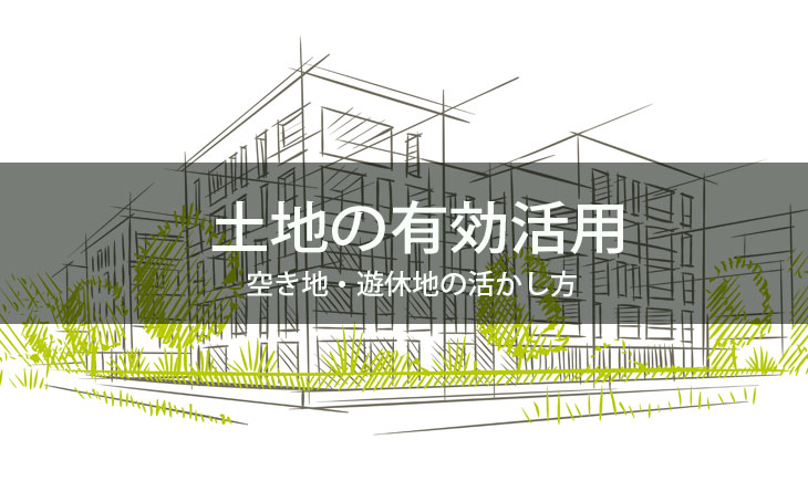 土地の有効活用