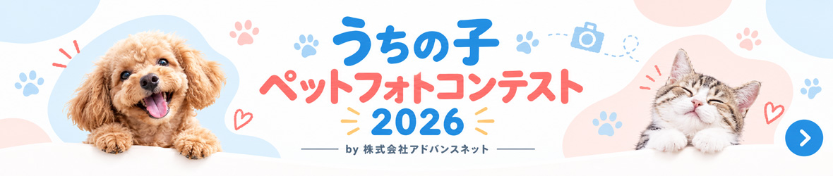 うちの子ペットフォトコンテスト