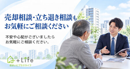 売却相談、立ち退きの相談