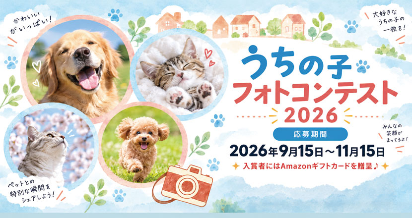 アドバンスネット　うちのこフォトコンテスト