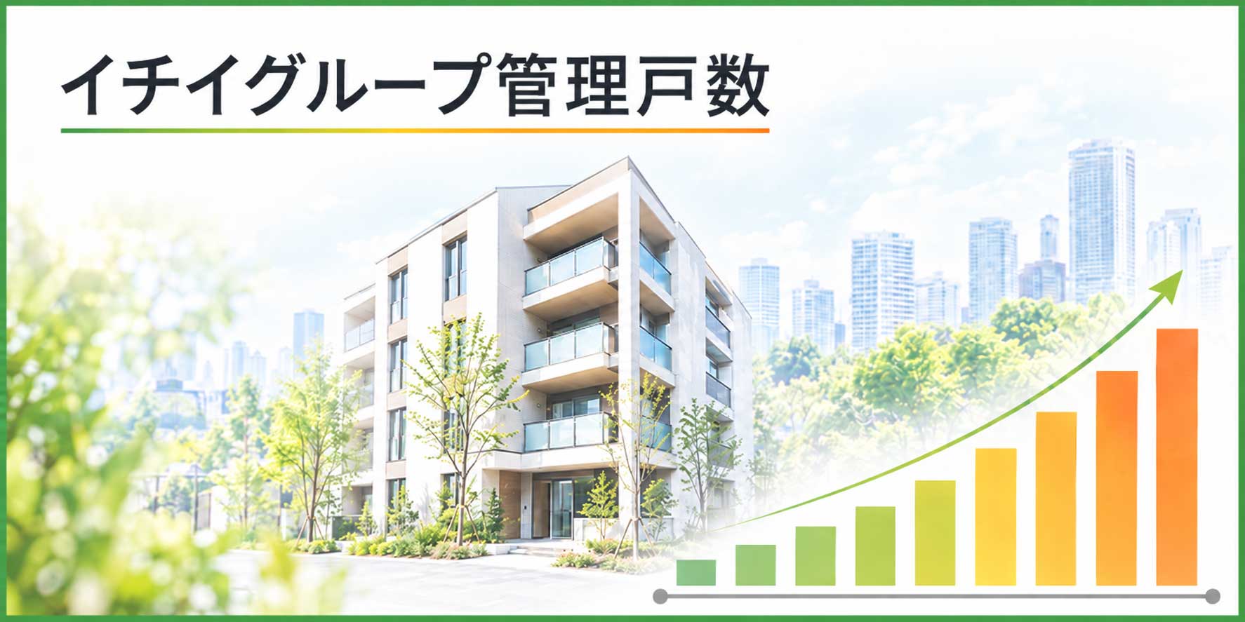 イチイグループ管理戸数