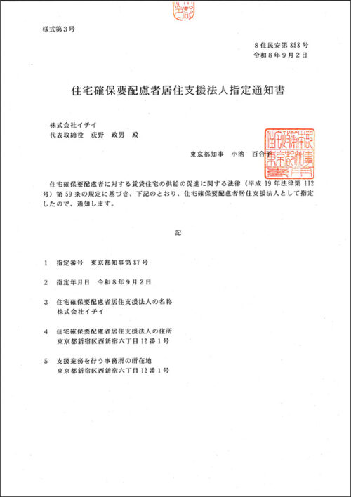 居住支援法人指定書　2026年9月10日