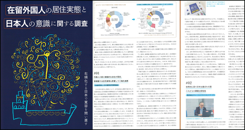 LIFULL HOME’S総研「在留外国人の居住実態と日本人の意識に関する調査」